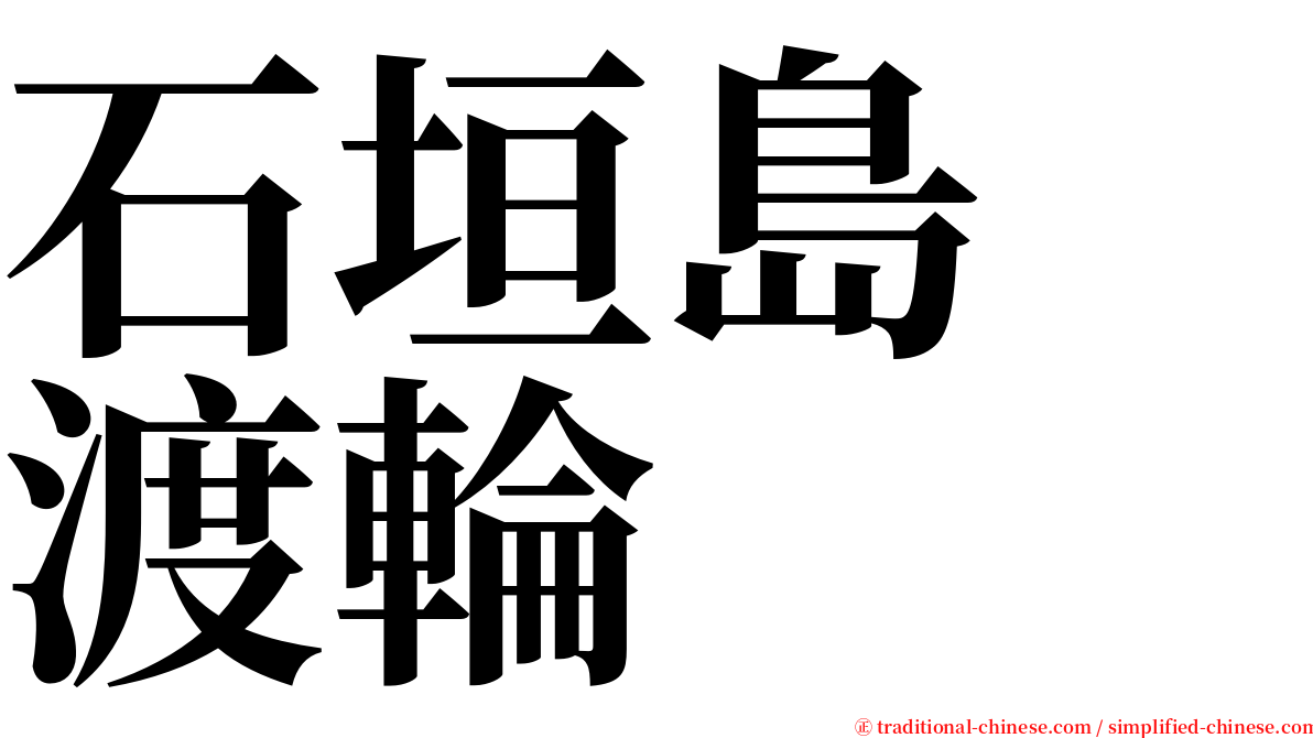 石垣島　渡輪 serif font